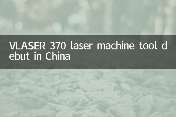 चीन में vlaser 370 लेजर मशीन टूल डेब्यू