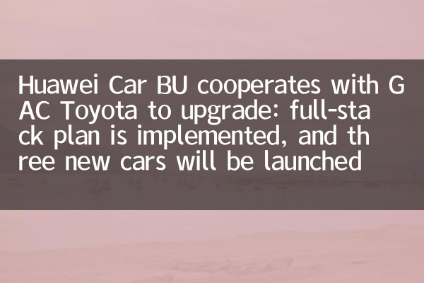 Huawei Car Bu को GAC TOYOTA के साथ अपग्रेड करने के लिए सहयोग किया जाता है: पूर्ण-स्टैक योजना लागू की जाती है, और 2027 में तीन नई कारें लॉन्च की जाएंगी